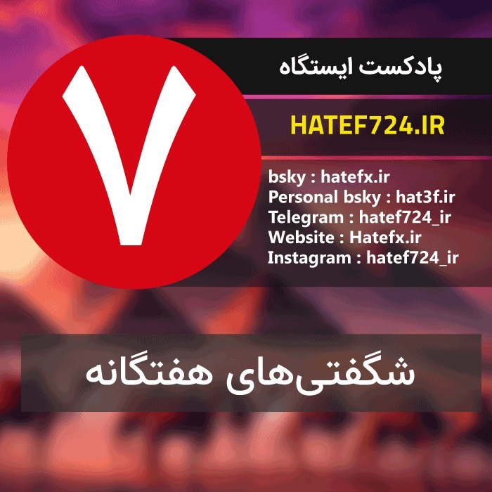 Istgah - No 7 : شگفتیهای هفتگانه Istgah - No 7 : شگفتیهای هفتگانه