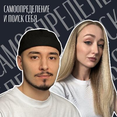 Самоопределение и поиск себя.