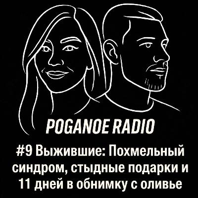 #9 Выжившие: Похмельный синдром, стыдные подарки и 11 дней в обнимку с оливье