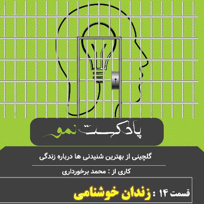 پادکست نمو - قسمت 14 : زندانی به نام خوشنامی