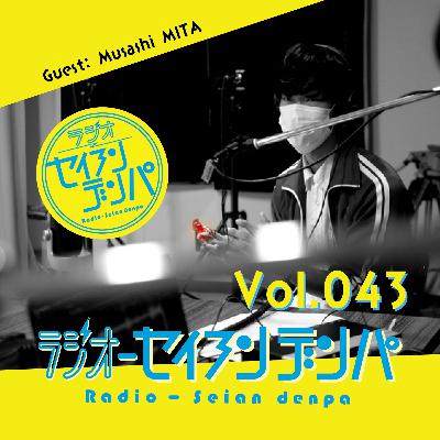 ラジオ-セイアンデンパ　Vol.43｜三田武蔵さん
