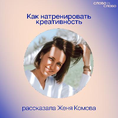 Как натренировать креативность