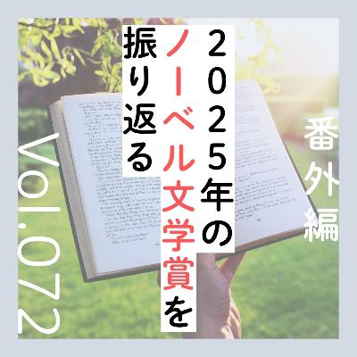 番外編第72回「2025年のノーベル文学賞を振り返る」