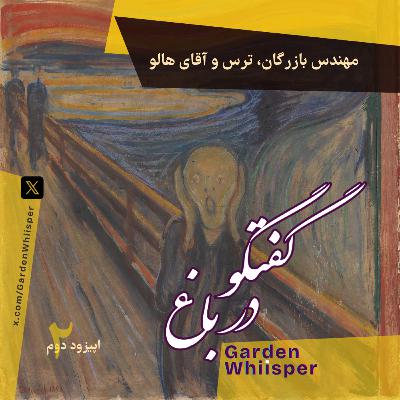 مهندس بازرگان، ترس و آقای هالو