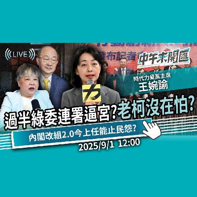 「過半綠委連署逼宮」老柯沒在怕？內閣改組2.0今上任能止民怨？ft.王婉諭｜黃光芹-中午來開匯【CNEWS】2025/9/1 1200