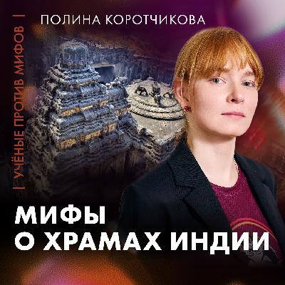 Разрушая мифы о храмах Индии | Полина Коротчикова | Ученые против мифов 25-5 Разрушая мифы о храмах Индии | Полина Коротчикова | Ученые против мифов 25-5