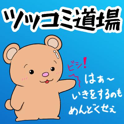 #370【お遊び回】ツッコミ道場　第七弾