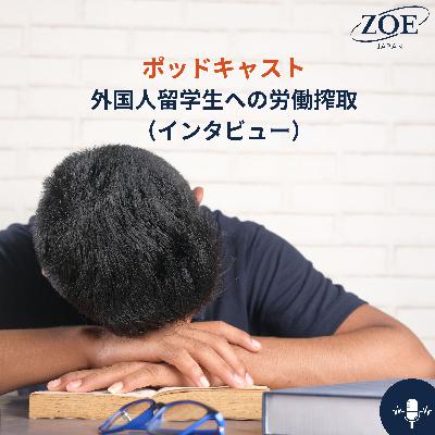 外国人留学生への労働搾取（インタビュー）