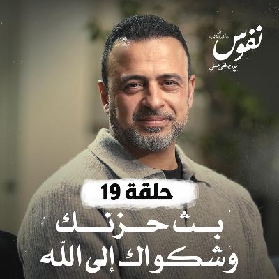 الحلقة 19 - بث حزنك وشكواك إلى الله - نفوس - مصطفى حسني - EPS 19 - Nefoos - Mustafa Hosny