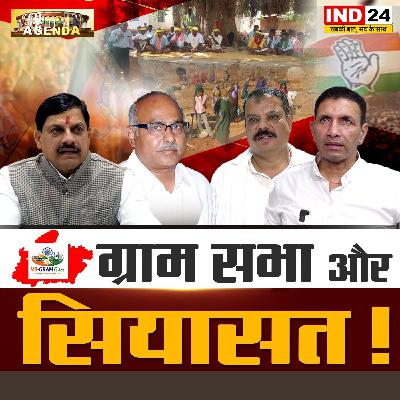 ग्राम सभा और सियासत! ग्राम सभा और सियासत!