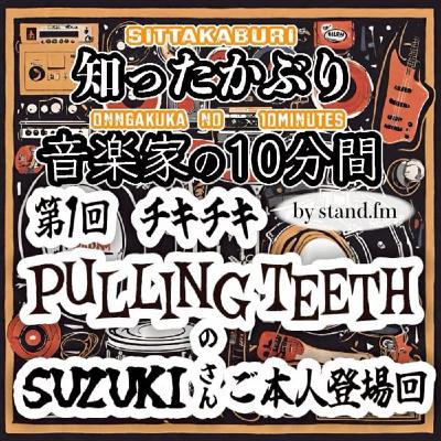 #430【第1回PULLING TEETHのSUZUKIさんゲスト出演〜っ!!】 #430【第1回PULLING TEETHのSUZUKIさんゲスト出演〜っ!!】