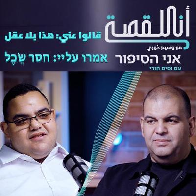 انا القصة – قالوا عني "هذا بلا عقل" | אני הסיפור- אמרו עליי "בלי שכל"