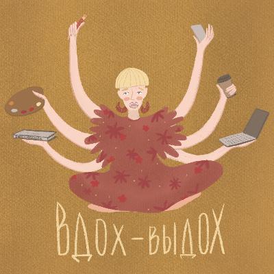 Вдох-выдох - кто я и о чем подкаст?