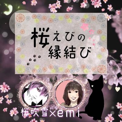 祭りの後､､､他🌸桜えびの縁結び🦐#️⃣29