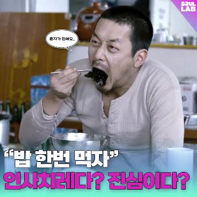[111화] '밥'🍚술 한번 먹자 vs 밥 한번 먹자.. 뭐가 더 인사치레인가요?🙄 (with 치지)