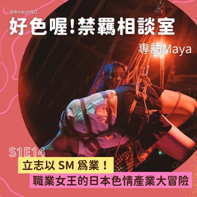 S1E14 立志以 SM 為業！職業女王的日本色情產業大冒險－專訪 Maya