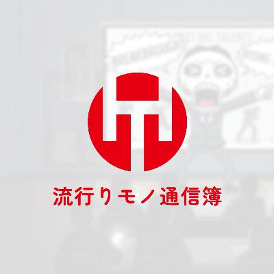 EP.342|ホネタレ2025 後編 EP.342|ホネタレ2025 後編