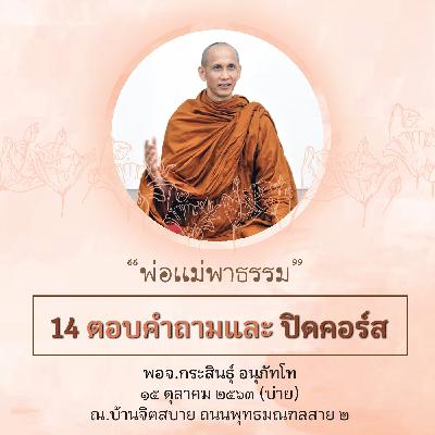 วันที่4_14 ตอบคำถามและ ปิดคอร์ส พจ.กระสินธุ์ 151063 วันที่4_14 ตอบคำถามและ ปิดคอร์ส พจ.กระสินธุ์ 151063
