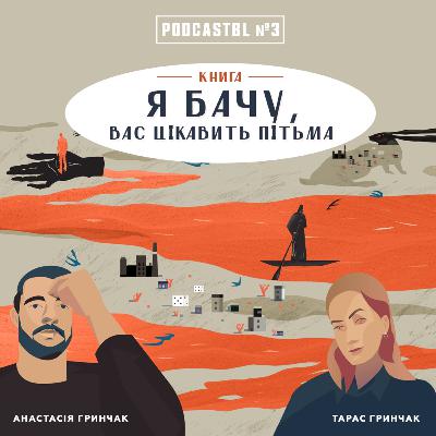 PODCASTBL №3 | Ілларіон Павлюк "Я бачу, вас цікавить пітьма"