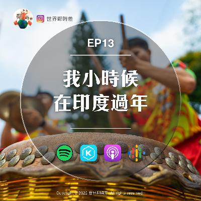 S1E13 我小時侯在「印度過年」!|帶你走進印度的唐人街【文化聊天室】 S1E13 我小時侯在「印度過年」!|帶你走進印度的唐人街【文化聊天室】