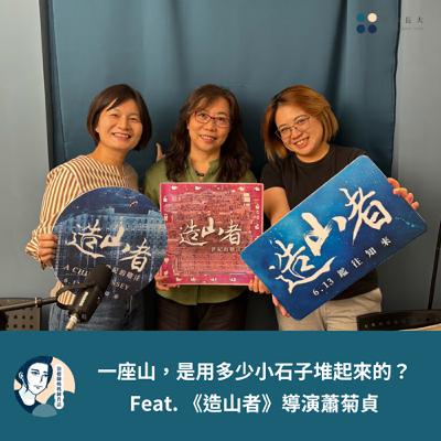 EP207- 一座山，是用多少小石子堆起來的？ - Feat. 《造山者》導演蕭菊貞