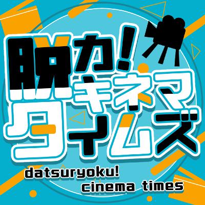 第222回『劇場版「鬼滅の刃 無限城編 第一章 猗窩座再来」』 第222回『劇場版「鬼滅の刃 無限城編 第一章 猗窩座再来」』