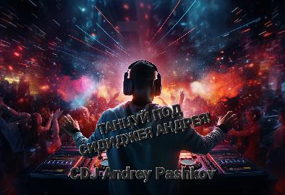 CDJ Andrey Pashkov - Танцуй под СиДиДжея Андрея!