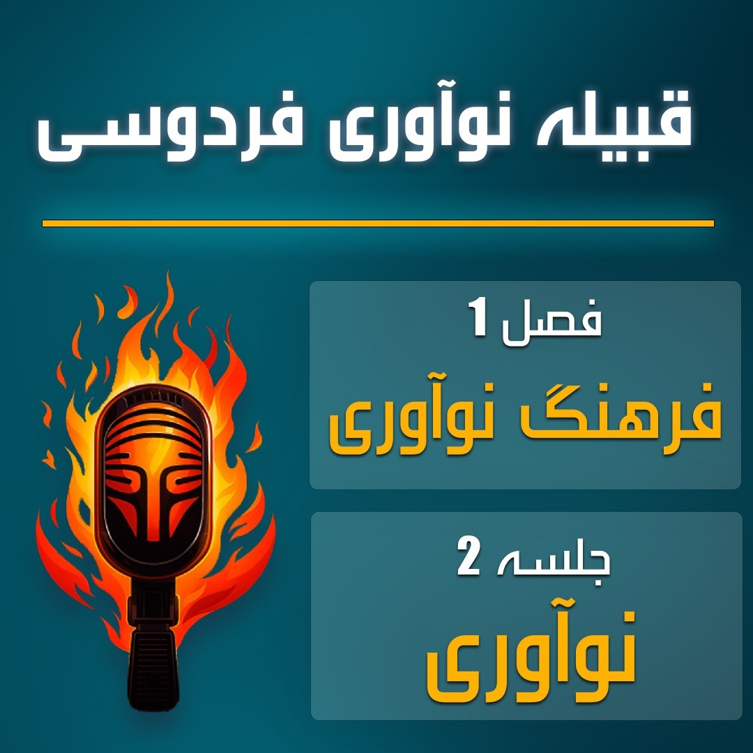 قبیله نوآوری فردوسی | اپیزود دوم – نوآوری