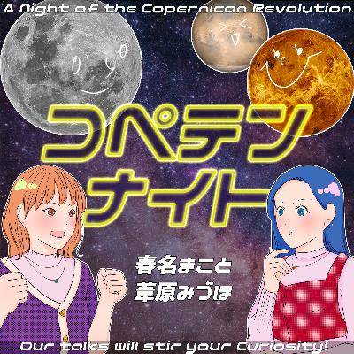 #1 宇宙には地球っぽい星は少ない？【系外惑星】