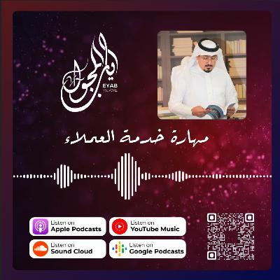 الحلقة التاسعة والعشرون | مهارة خدمة العملاء الحلقة التاسعة والعشرون | مهارة خدمة العملاء