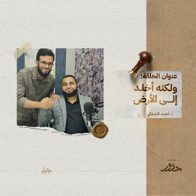 ٢٤- ولكنه أخلد إلى الأرض | أ.أحمد الشمالي ٢٤- ولكنه أخلد إلى الأرض | أ.أحمد الشمالي