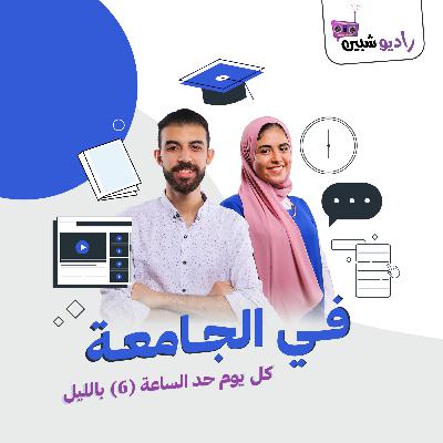 برنامج في الجامعة حلقة التنمر.