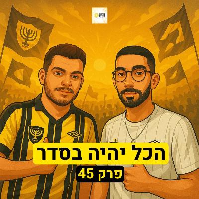 הכל יהיה בסדר | פרק 45
