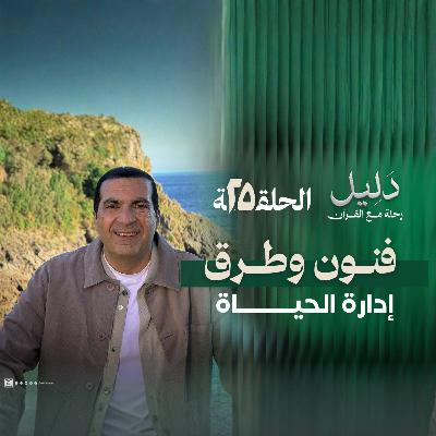الحلقة الخامسة والعشرون - فنون وطرق إدارة الحياة
