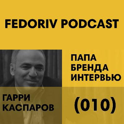 Гарри Каспаров | Поколение Y, информационный шум и прорыв