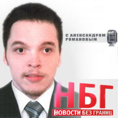 Программа «Новости без границ» от 9 марта 2017