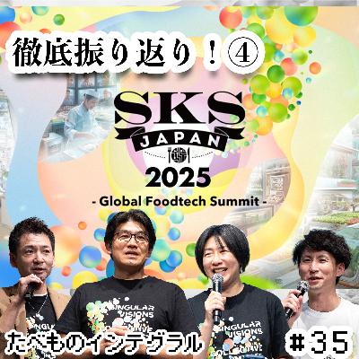 #35【SKSJAPAN2025徹底振り返り④】〜「医食同源」の再定義：リジェネラティブ・フードとFood as Health