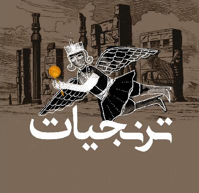 آشپزخانه‌های سلطنتی ایران قسمت یکم