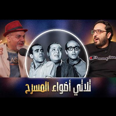 ثلاثي أضواء المسرح | أهل الهوى | S2:E1