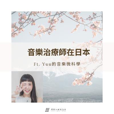 《MT在哪裡?》Ep. 5|Yuu音樂治療師在日本 🇯🇵|Music Therapist Yuu in Japan 《MT在哪裡?》Ep. 5|Yuu音樂治療師在日本 🇯🇵|Music Therapist Yuu in Japan