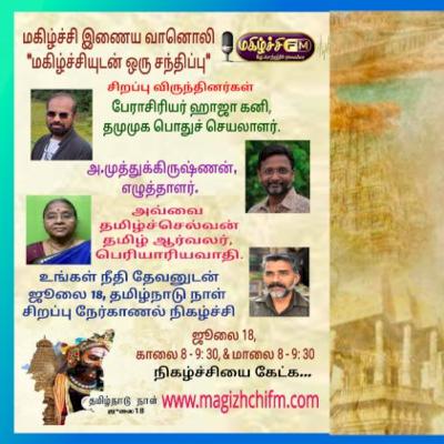 மகிழ்ச்சி இணைய வானொலியில் ஜூலை 18," தமிழ்நாடு நாளை" முன்னிட்டு "மகிழ்ச்சியுடன் ஒரு சந்திப்பு" சிறப்பு நேர்காணல் நிகழ்ச்சியில்