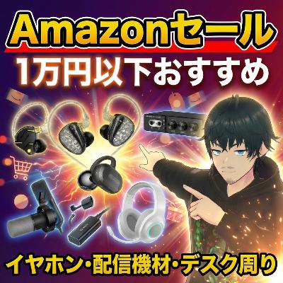 神推し🉐1万円以下イヤホン＋α紹介！Amazonスマイルセール初売り おすすめ商品まとめ⚡️イヤホン＆マイク／デスク周り／配信機材ガジェット情報