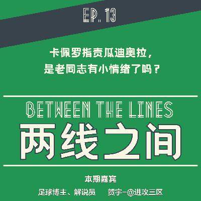 「EP 13」卡佩罗指责瓜迪奥拉，这是老同志有小情绪了吗？