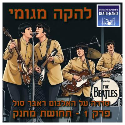 פרק 139 | להקה מגומי | פרק 1 - תחושת מחנק פרק 139 | להקה מגומי | פרק 1 - תחושת מחנק