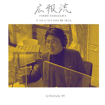 広報流 - ゲストNo.05:玉川岳郎さん 外資系IT・フードチェーン・メーカーなど様々な外資系企業の広報責任者を歴任 その広報テクニックとは? - 広報・PRをもっと極めたい人向けのトーク番組 広報流 - ゲストNo.05:玉川岳郎さん 外資系IT・フードチェーン・メーカーなど様々な外資系企業の広報責任者を歴任 その広報テクニックとは? - 広報・PRをもっと極めたい人向けのトーク番組
