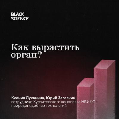 Black Science #76 | Как вырастить орган?