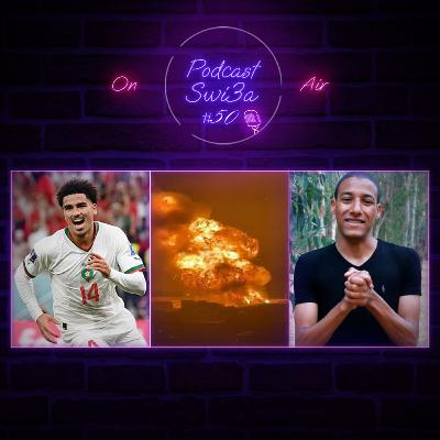 مغاربة ضد الزواج بالموظفات, صحيفة مغربية تتهم اللعب ابوخلال بالسلفية | بودكاست سويعة - الحلقة 50