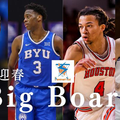 【迎春】2026 NBA Draft Big Board 1.0
