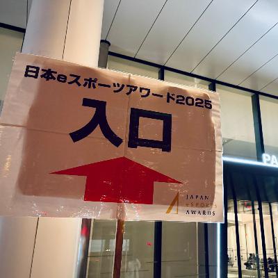 第092回「日本eスポーツアワード2025に行ってきた話 」