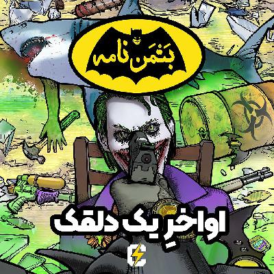 بتمن‌نامه: ۹. اواخر یک دلقک